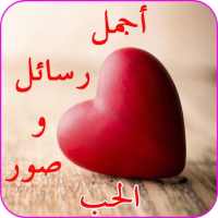 رسائل صور حب شوق عتاب لوم حزن on 9Apps