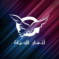 أنهار الحياة on 9Apps