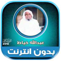 قران كامل بصوت عبدالله خياط بدون نت‎‎ on 9Apps