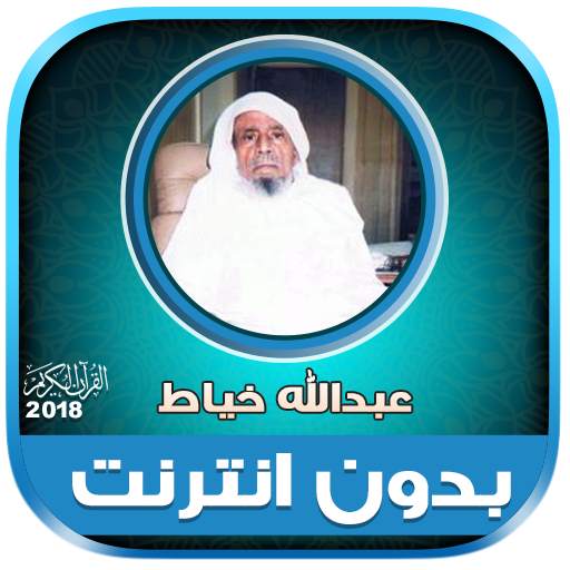 قران كامل بصوت عبدالله خياط بدون نت‎‎ 2.2