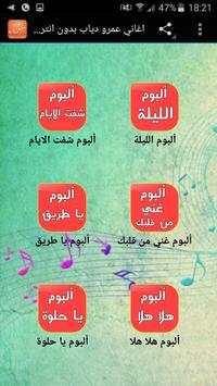 اغاني عمرو دياب بدون نت 1 تصوير الشاشة
