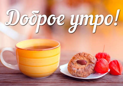 Доброе Утро Картинки screenshot 13