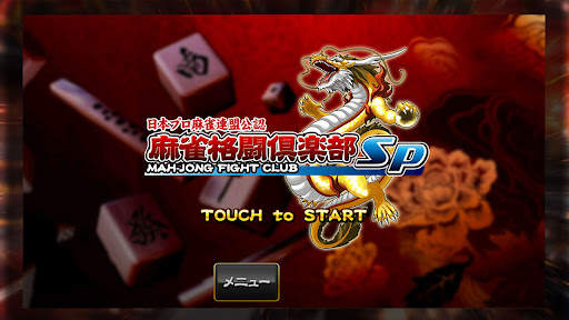 MAH-JONG FIGHT CLUB Sp screenshot 4