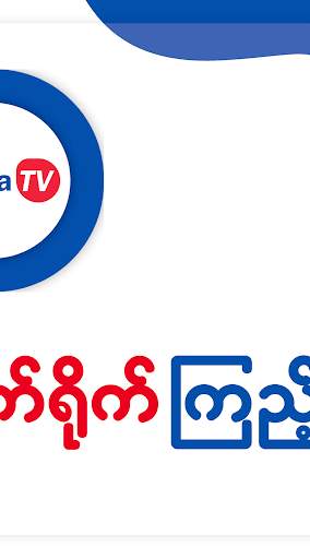 Burma TV Pro screenshot 20