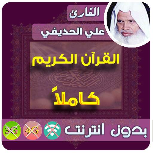 Ali Al Huthaify Full Quran MP3 Offline 2.7