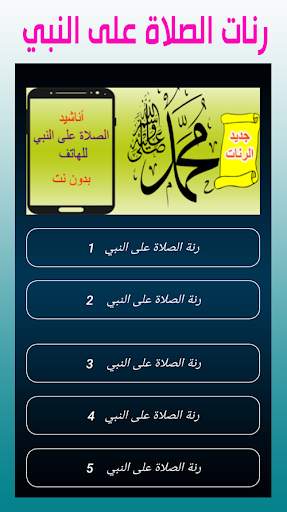رنات الصلاة على النبي للهاتف - screenshot 6