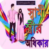 স্বামী স্ত্রীর অধিকার on 9Apps