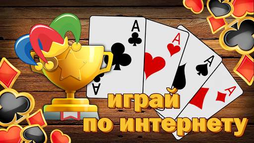 Дурак без интернета и онлайн скриншот 4
