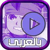 كرتون فرسان الكره بالعربي on 9Apps