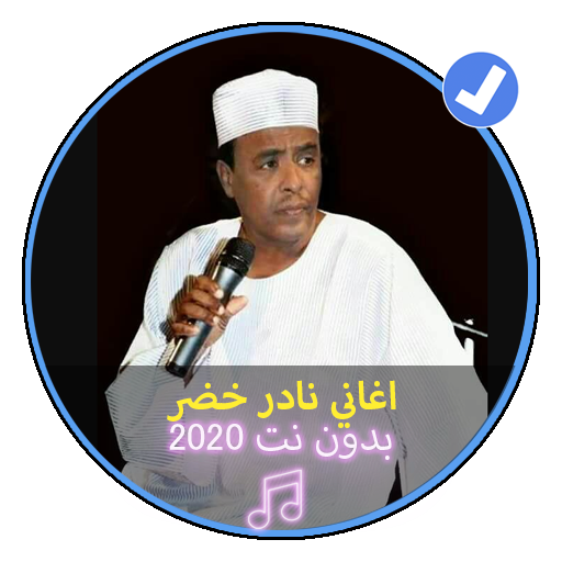 اغاني نادر خضر اغاني سودانية بدون نت 2020 icon