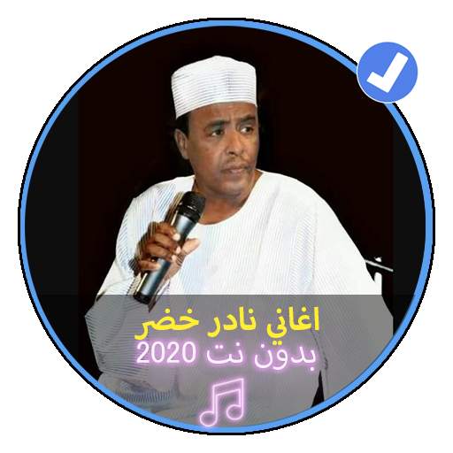اغاني نادر خضر اغاني سودانية بدون نت 2020 screenshot 1