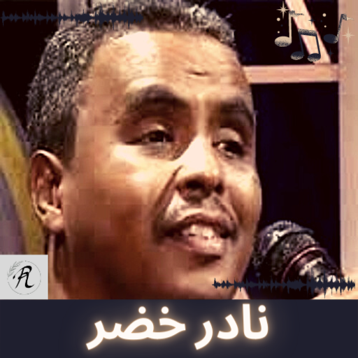 اغاني نادر خضر icon