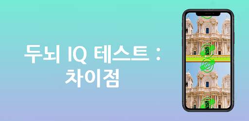 두뇌 IQ 테스트 : 차이점 screenshot 1