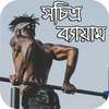 সচিত্র ব্যায়াম- Exercise With Image आइकन