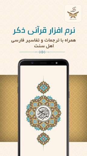 ذکر : تلاوت ، ترجمه و تفسیر فارسی قرآن Zekr Quran скриншот 1