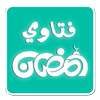 فتاوي رمضان