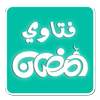 فتاوي رمضان 1.0