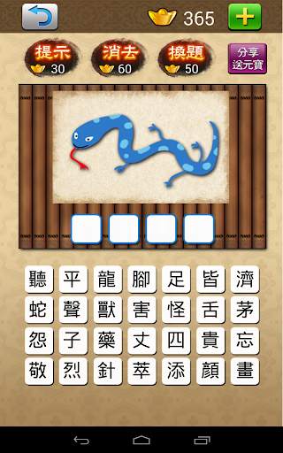 成語大挑戰 (繁體版) screenshot 13