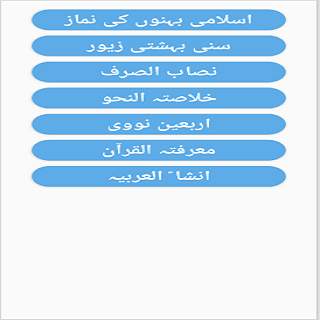 درجہ اولی کتب (درس نظامی) скриншот 2
