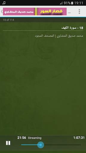 قصار السور تجويد المنشاوي بدون نت screenshot 6