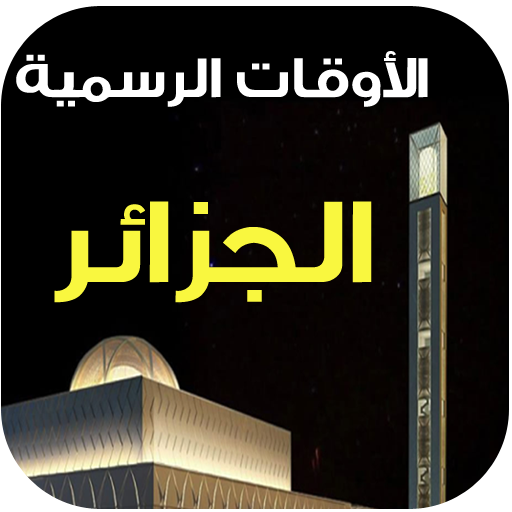 مواقيت الصلاة و الآذان الجزائر أيقونة