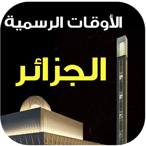 مواقيت الصلاة و الآذان الجزائر 2.0.3
