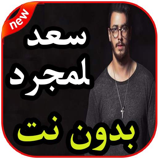 اغاني سعد لمجرد بدون نت 1.0