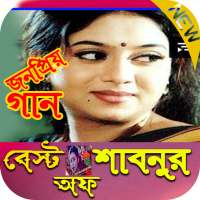 Shabnur Bangla Movie Song logo