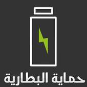 حماية البطارية 1.0