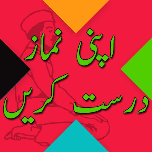 Namaz Ka Tarika (Apni Namaz Drust Krain) 1.1