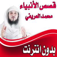 العريفي  قصص الانبياء  محمد العريفي بدون انترنت on 9Apps