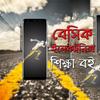 বেসিক ইলেকট্রনিক্স শিখুন ঘরে বসেই आइकन