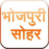 Bhojpuri Sohar Sangrah