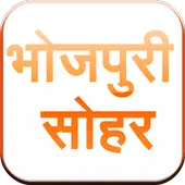 Bhojpuri Sohar Sangrah