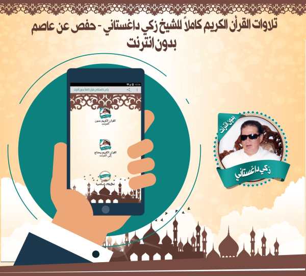 داغستاني قرأن كاملاً بدون نت screenshot 1