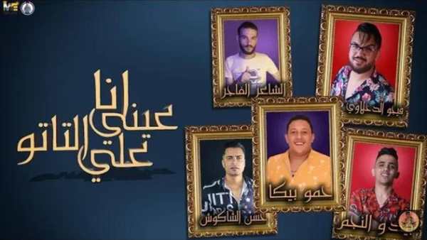 مهرجان انا عيني علي التاتو screenshot 2