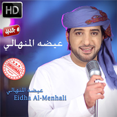 اغاني عيضه المنهالي بدون نت  Aida al Manhali أيقونة