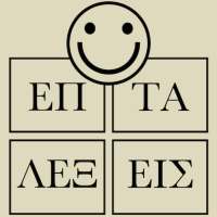 7 Λέξεις