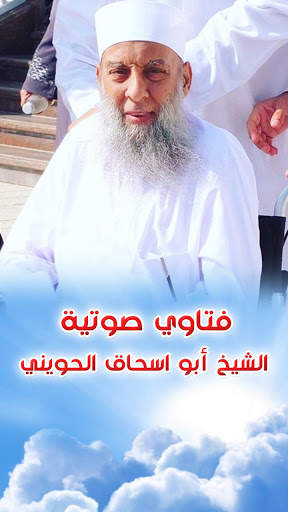 فتاوى صوتية - أبو اسحاق الحويني 1 تصوير الشاشة