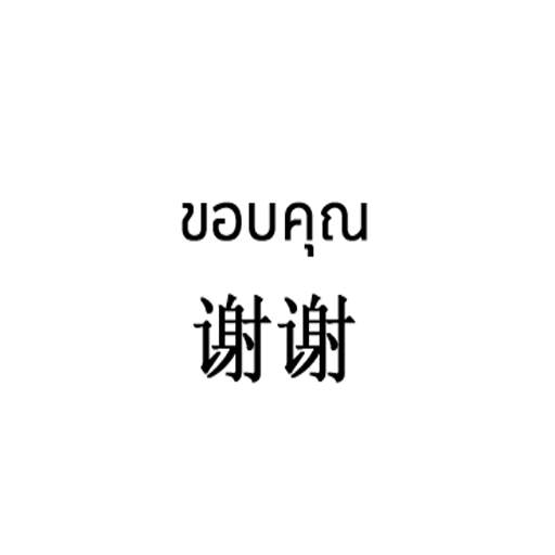 Thai Chinese Sticker For WhatsApp WAStickerApps screenshot 6