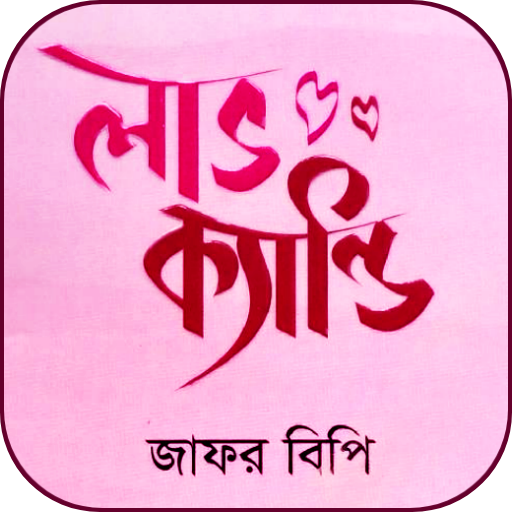 লাভ ক্যান্ডি - Love Candy icon