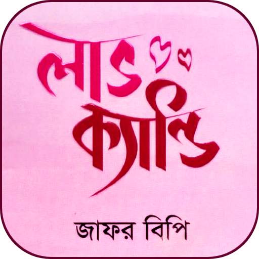 লাভ ক্যান্ডি - Love Candy 1.1