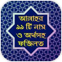 আল্লাহর ৯৯ নাম অর্থসহ ফজিলত, নামাজ শিক্ষা ও দোয়া on 9Apps