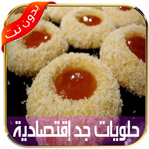 حلويات العيد سهلة واقتصادية بدون انترنت نسخة جديدة icon