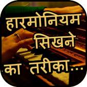 Harmonium Learning App in HINDI 1.0