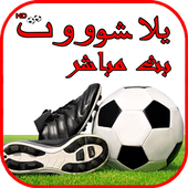 Yalla-Shoot 2017 أيقونة
