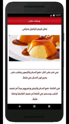 وصفات كريم كراميل 2 تصوير الشاشة