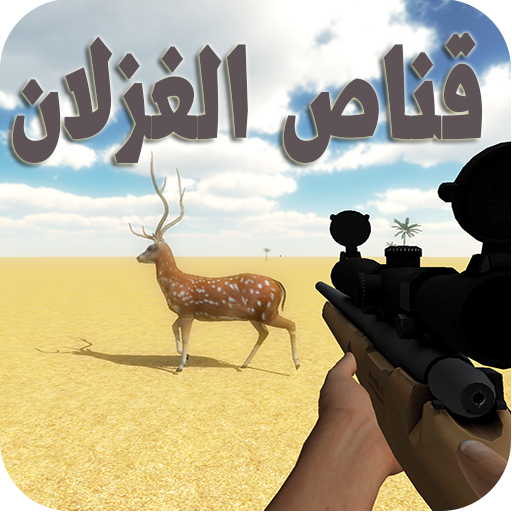 قناص الغزلان صيد الغزلان أيقونة