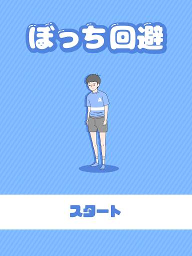 ぼっち回避　-脱出ゲーム screenshot 6