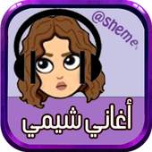 أغاني شيمي 18.6